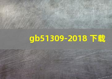 gb51309-2018 下载